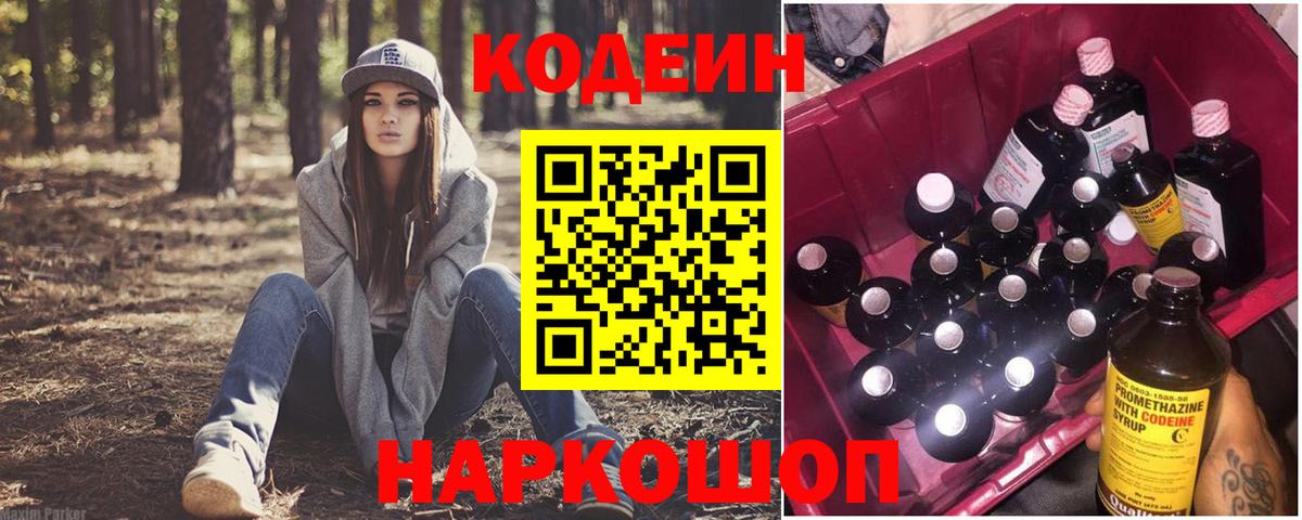 Великие Луки  Кодеин напиток Lean (лин)  Вход с VPN 